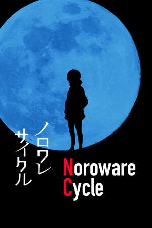 ノロワレサイクル poster