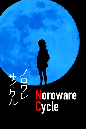 ノロワレサイクル poster