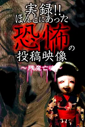 Actual Record! Real Horror Posted Video: Lingering Evil Spirits poster