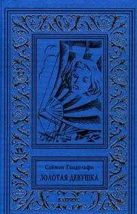 Alistair MacLean's "Golden Girl" poster