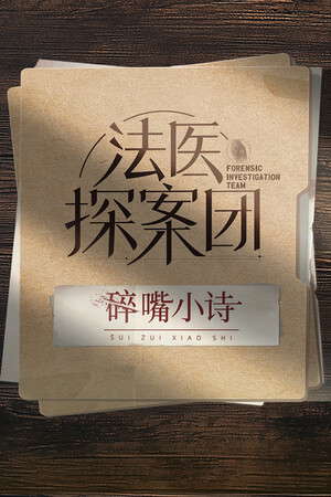 法医探案团之碎嘴小诗 poster