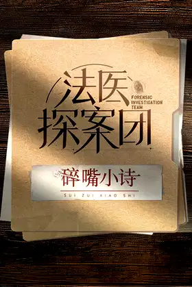 法医探案团之碎嘴小诗 poster