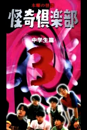 Thursday Ghost Stories Ghost Club ~ Junior High School Edition 3 poster