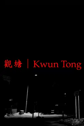 觀塘 | Kwun Tong poster