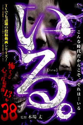 「Iru.」~ Kowasugiru Tōkō Eizō 13-hon ~ Vol.38 poster