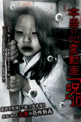 Hontō no Shinrei Dōga 'Noroi' 10 poster