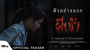 Official Teaser ผีเข้า poster