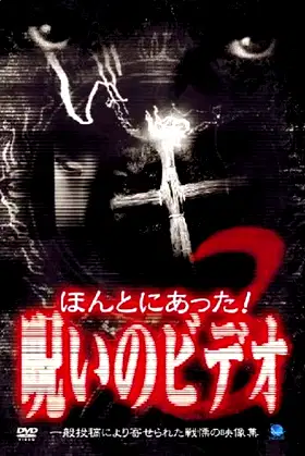 Honto Ni Atta! Noroi No Video 3 poster