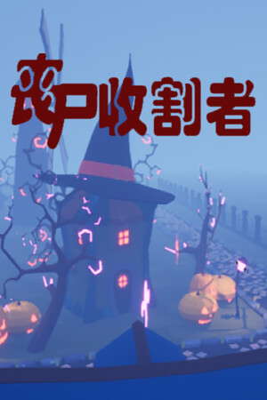 丧尸收割者 poster