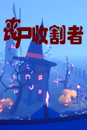 丧尸收割者 poster