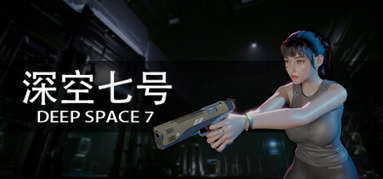 深空七号 Deep Space 7 capsule