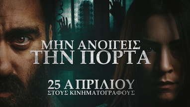 ΜΗΝ ΑΝΟΙΓΕΙΣ ΤΗΝ ΠΟΡΤΑ - trailer poster
