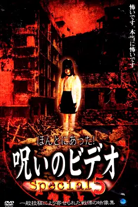 Honto ni Atta! Noroi no Video: Special 5 poster