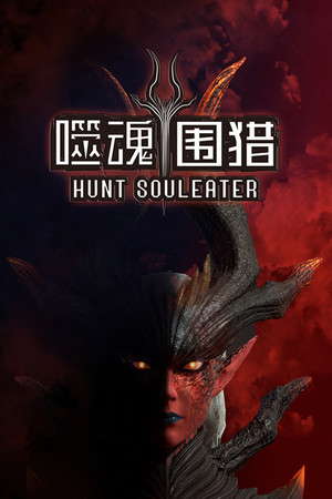 噬魂围猎 poster