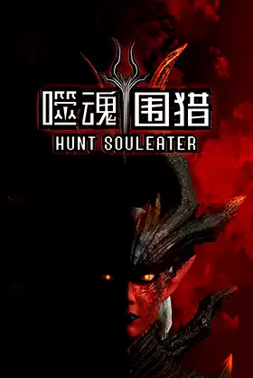 噬魂围猎 poster