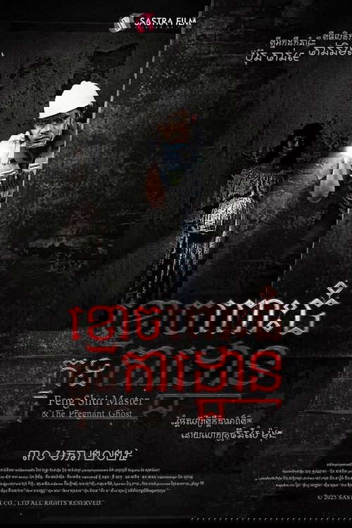 ខ្មោចពោះធំក្នុងការដ្ឋាន poster