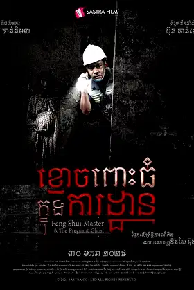ខ្មោចពោះធំក្នុងការដ្ឋាន poster