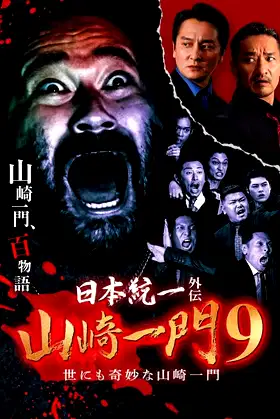 Unification of Japan Gaiden: Yamazaki Ichimon 9 - Yonimokimyōna Yamazaki Ichimon poster