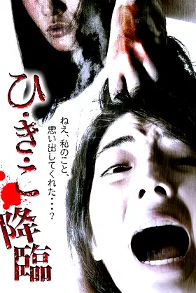 Hikiko: The Descent poster