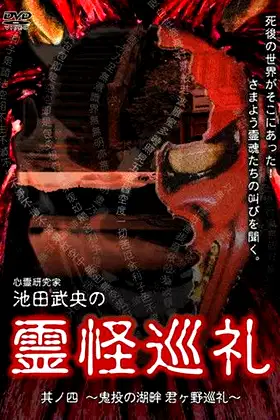Shinrei Kenkyūka Ikeda Takeo no Reikai Junrei Sono Shi: Kinton no Kohan Kimigano Junrei poster