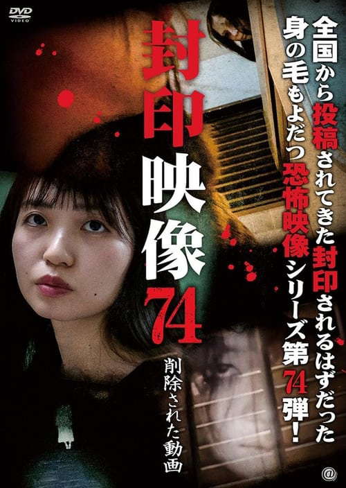 Sealed Video 74: The Deleted Video poster