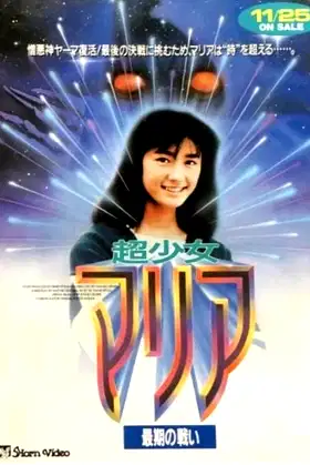 Super Girl Maria: Final Fight poster