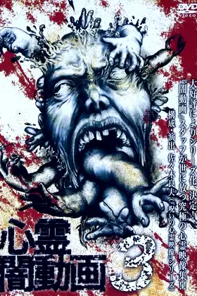 Psychic Darkness Video 3 poster