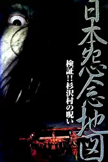 Japan's Map of Grudges!! Investigation: The Curse of Sugisawa Village poster
