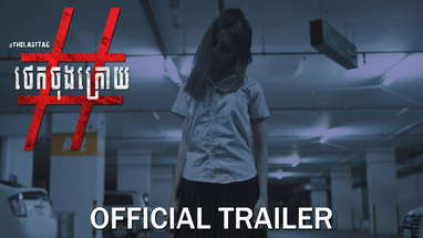 ថេកចុងក្រោយ/The Last Tag - Trailer poster