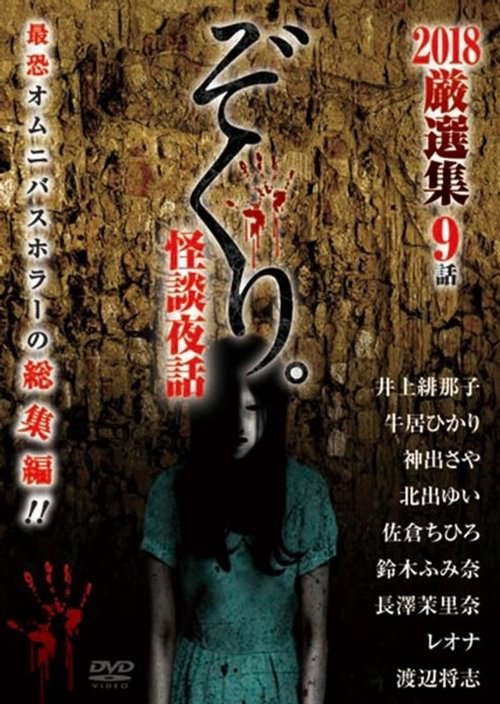 Zokuri. Kaidan Yowa 2018 Genshunshuu 9-wa poster