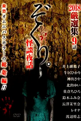 Zokuri. Kaidan Yowa 2018 Genshunshuu 9-wa poster
