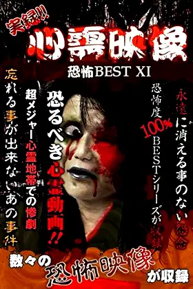 Jitsuroku!! Shinrei Eizo Kyoufu BEST 11 poster