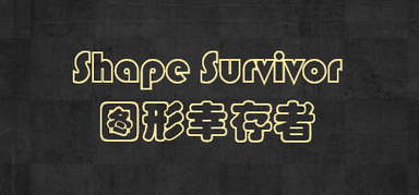 Shape Survivor 图形幸存者 capsule
