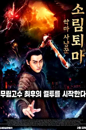 Demon Hunter Zhongkui: The Legend of Nightmare poster