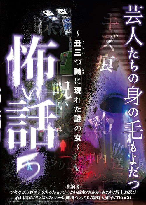 Scary Stories of Entertainers 5 - The Mysterious Woman Appeared at 3 AM poster