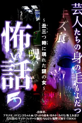 Scary Stories of Entertainers 5 - The Mysterious Woman Appeared at 3 AM poster
