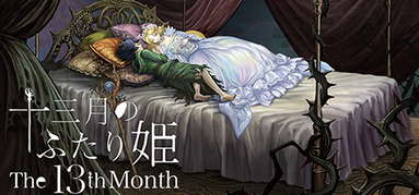 十三月のふたり姫／The 13th month capsule