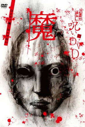 Noroi no DVD: Ma poster