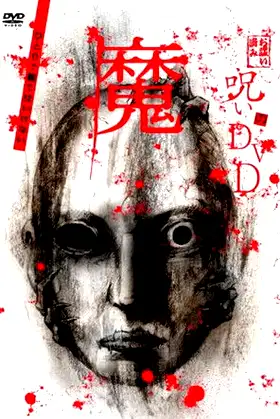 Noroi no DVD: Ma poster