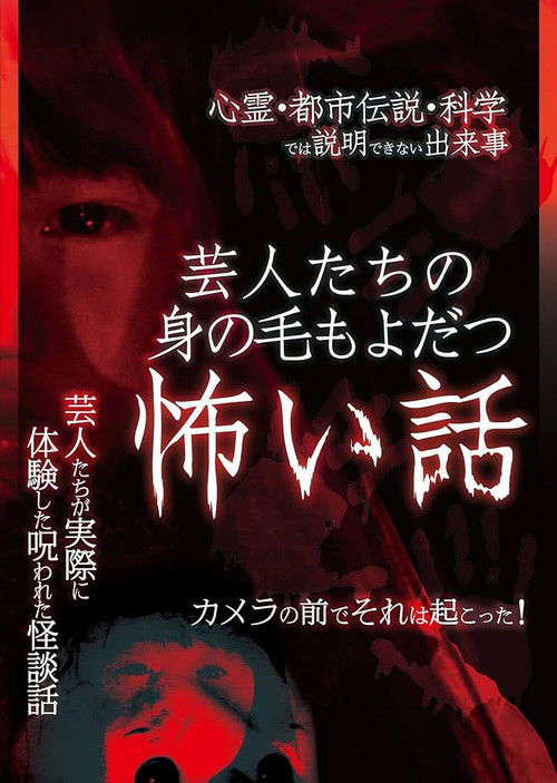 Scary Stories of Entertainers - It Happened in Front of the Camera! poster