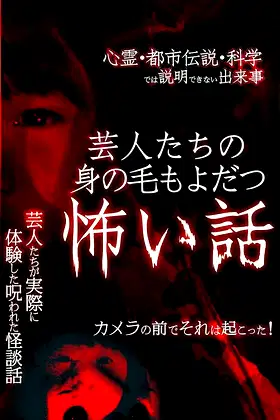 Scary Stories of Entertainers - It Happened in Front of the Camera! poster