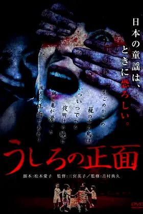Ushiro no Shomen poster
