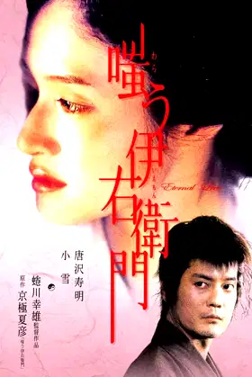 Warau Iemon poster