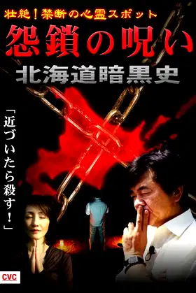 Intense! Forbidden Haunted Spots - Curse of Resentful Chains: Dark History of Hokkaido poster