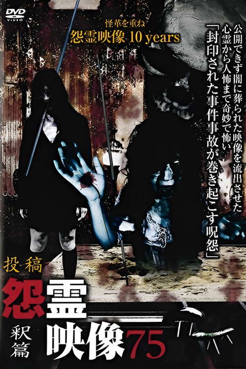 Posted Grudge Spirit Footage Vol.75: Liberation Edition poster