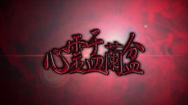 心霊盂蘭盆 ~爛れた女呪霊~ CM poster