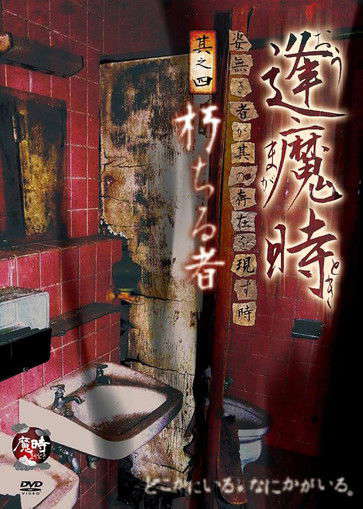 Aoma Time - When the Unseen Reveals Its Presence - Part Four: The Decaying One poster