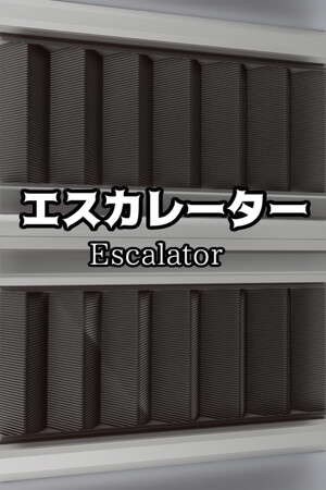 エスカレーター |  Escalator poster