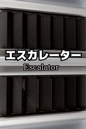 エスカレーター |  Escalator poster