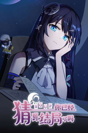 你已经猜到结局了吗 poster